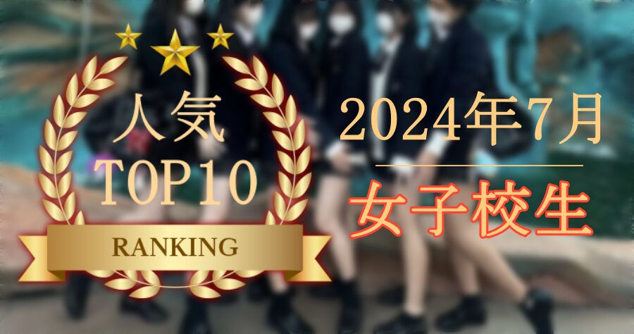 【2024年7月】JK･女子校生人気ランキングTOP10【FANZA素人】