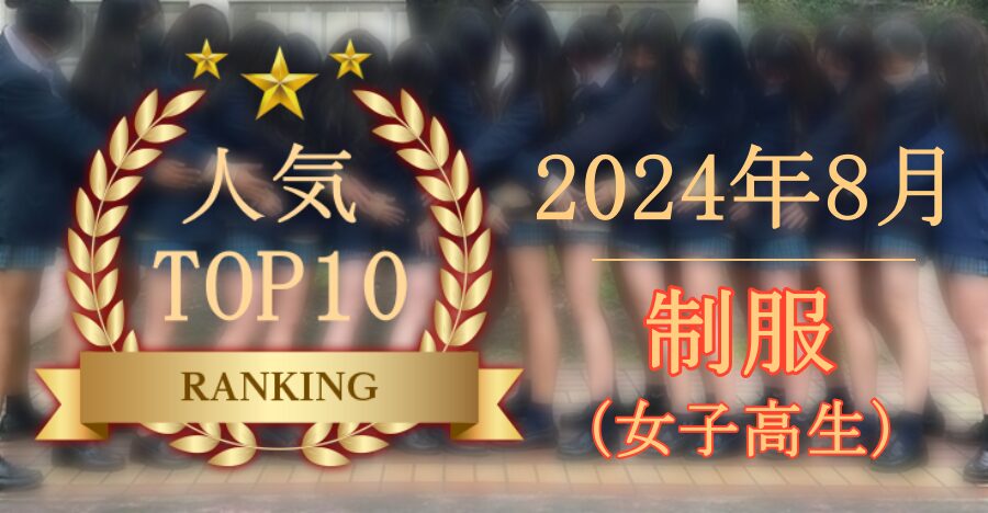 【2024年8月】制服 - 人気ランキングTOP10【FANZA素人】