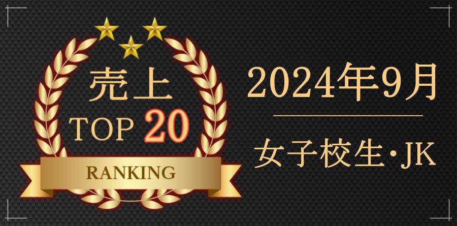 【2024年9月】売れてた「素人」動画ランキングTOP20