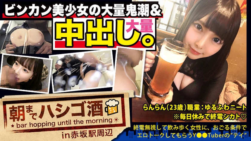 【中出し断れないドMギャル】×【親の金で飲み歩くぬるま湯浸かりまくりのボンボンゆるふわニート】×【ぐびぐび飲酒&ベラベラエロトークでお持ち帰り確定ま●こ】×【たっぷり肉感柔肌美巨乳＋プリプリ柔ハリ極上桃尻＋大量鬼潮＋許可なしガン突き強行中出し】※ハプニングを装った大量中出しされた時のドM全開フェイスは見モノです。：朝までハシゴ酒 62 in赤坂駅周辺300MIUM-569