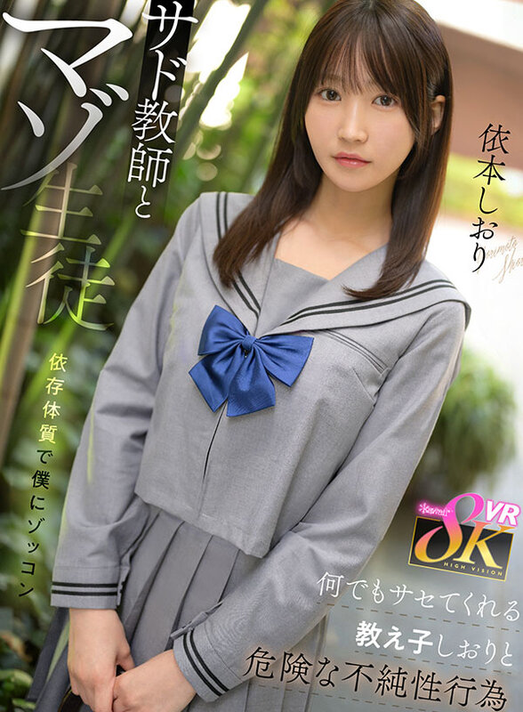 【VR】サド教師とマゾ生徒 依存体質で僕にゾッコン 何でもサセてくれる教え子しおりと危険な不純性行為 依本しおり 1枚目