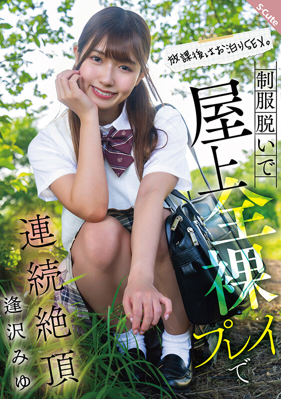 放課後はお泊りSEX。制服脱いで屋上全裸プレイで連続絶頂 逢沢みゆ 1枚目
