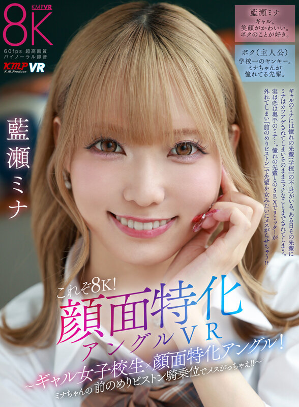 【藍瀬ミナ】【VR】これぞ8K!顔面特化アングルVR ~ギャル女子校生x顔面特化アングル!ミナちゃんの 前のめりピストン騎乗位でメスがっちゃえ!|vrkm01644 の表紙