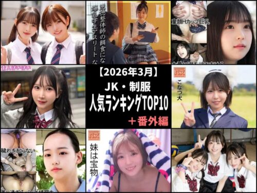 2026年3月「JK･女子校生」人気ランキングTOP10