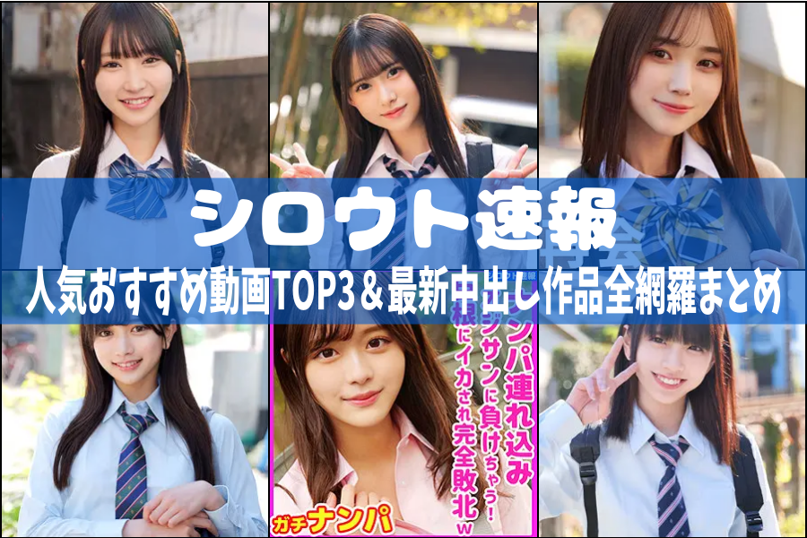 【シロウト速報】人気おすすめ動画TOP3＆最新中出し作品全網羅まとめ