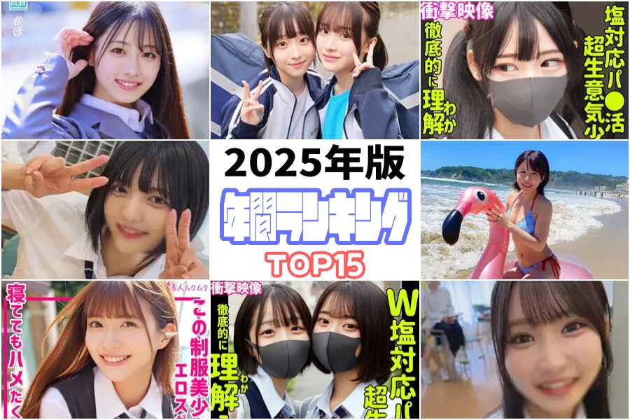 【2025年版】JK動画年間人気ランキングTOP15＋管理人おすすめ5選