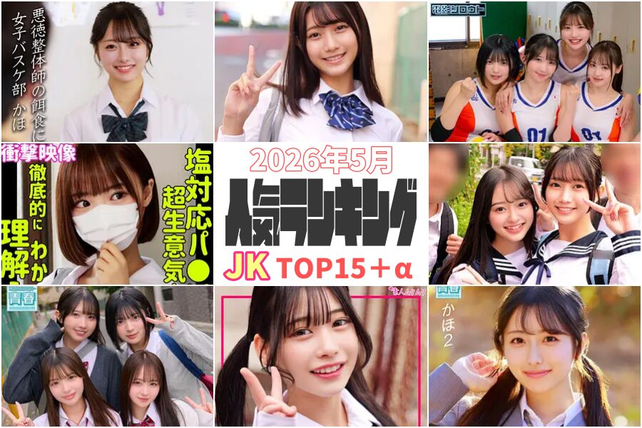 【2026年5月】JK動画人気ランキングTOP15＋α