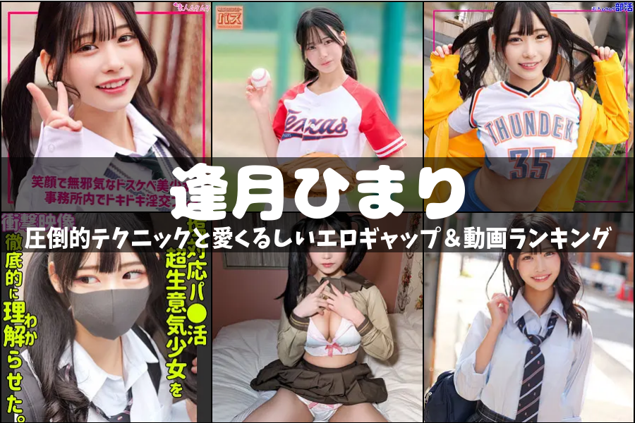 逢月ひまり｜圧倒的テクニックと愛くるしいエロギャップ＆動画ランキング
