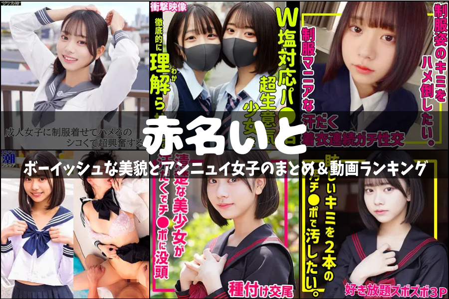赤名いと｜ボーイッシュな美貌とアンニュイ女子のまとめ＆動画ランキング