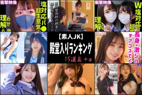 JK動画おすすめランキング15選｜FANZA素人の殿堂入り作品を厳選