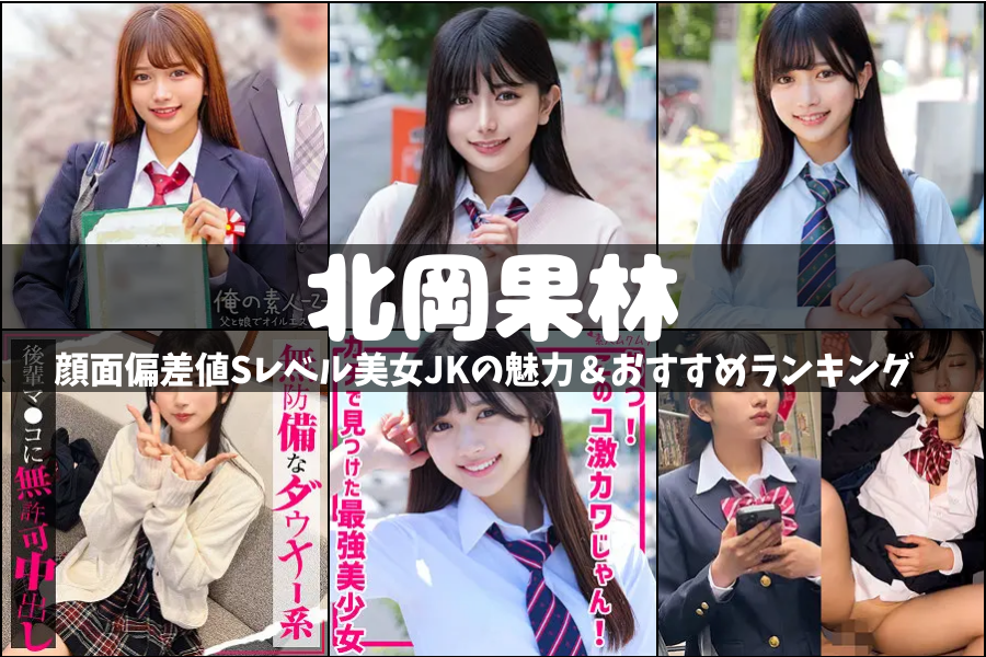 北岡果林｜顔面偏差値Sレベル美女JKの魅力＆おすすめランキング