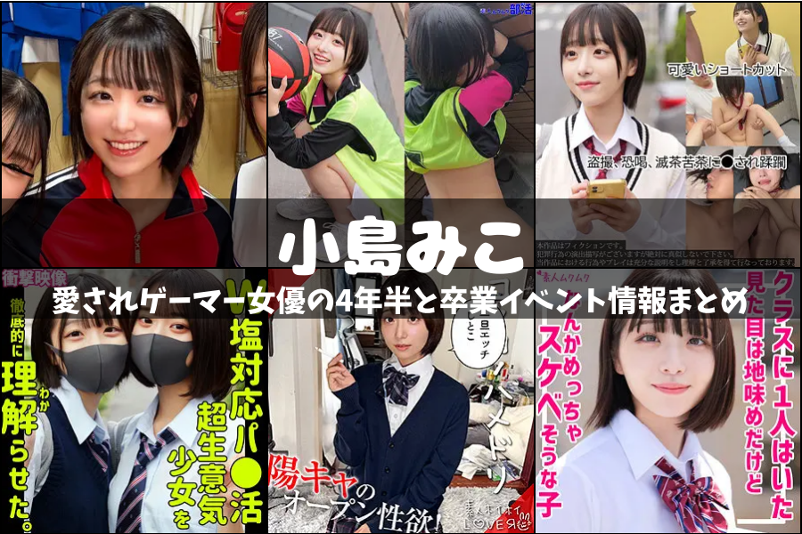 小島みこ｜カリスマ女優の軌跡と引退 動画レビュー＆人気ランキング