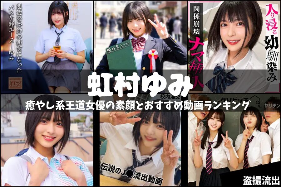 虹村ゆみ｜癒やし系王道女優の素顔とおすすめ動画ランキング