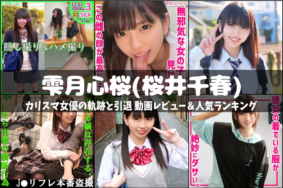 雫月心桜(桜井千春)｜カリスマ女優の軌跡と引退 動画レビュー＆人気ランキング