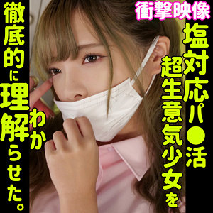 【一条みお】生意気なパパ活巨乳JKがおじさんチンコで快楽堕ち 嫌がりながらもイキまくる姿が超エロい ミオ