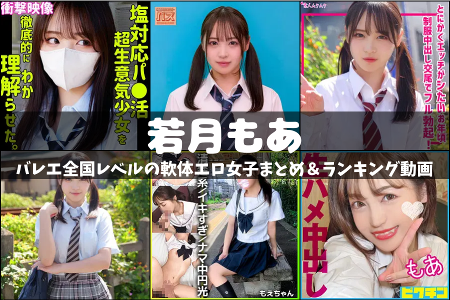 若月もあ｜カリスマ女優の軌跡と引退 動画レビュー＆人気ランキング