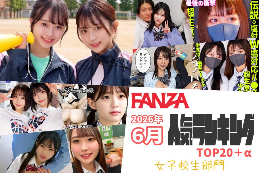 【2026年6月】JK動画人気ランキングTOP20+α