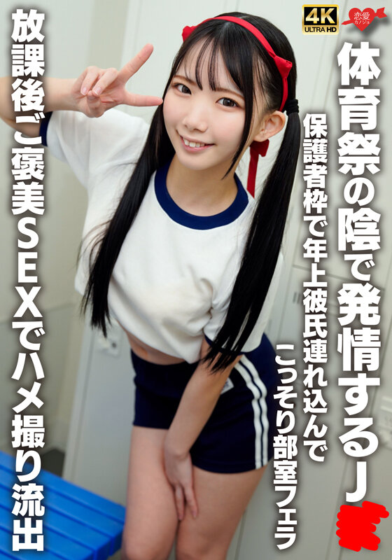 体育祭の陰で発情するJK 保護者枠で年上彼氏連れ込んでこっそり部室フェラ！放課後ご褒美SEXでハメ撮り流出 無料サンプル画像(1) 【JK特化AV動画レビューまとめ｜JKキング】
