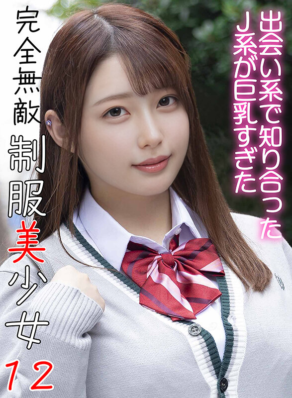 完全無敵 制服美少女 12 無料サンプル画像(1) 【JK特化AV動画レビューまとめ|JKキング】