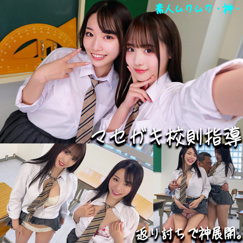 もあちゃん＆ことねちゃん アイキャッチ画像 【JK特化AV動画レビューまとめ｜JKキング】