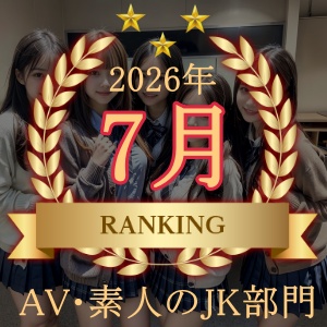 【2026年7月】JK人気動画ランキングTOP10|AV・素人の高評価20作品