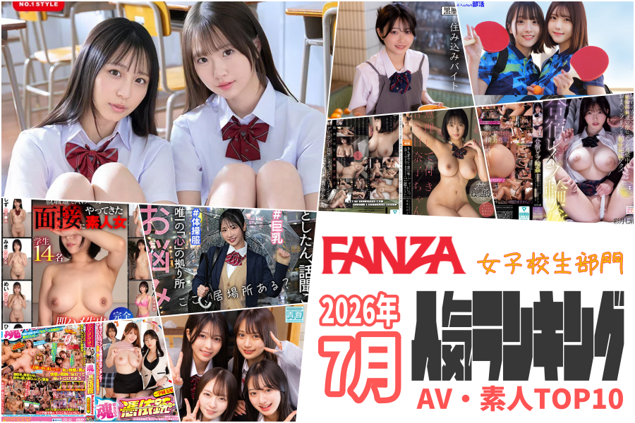 【2026年7月】JK人気動画ランキングTOP10|AV・素人の高評価20作品