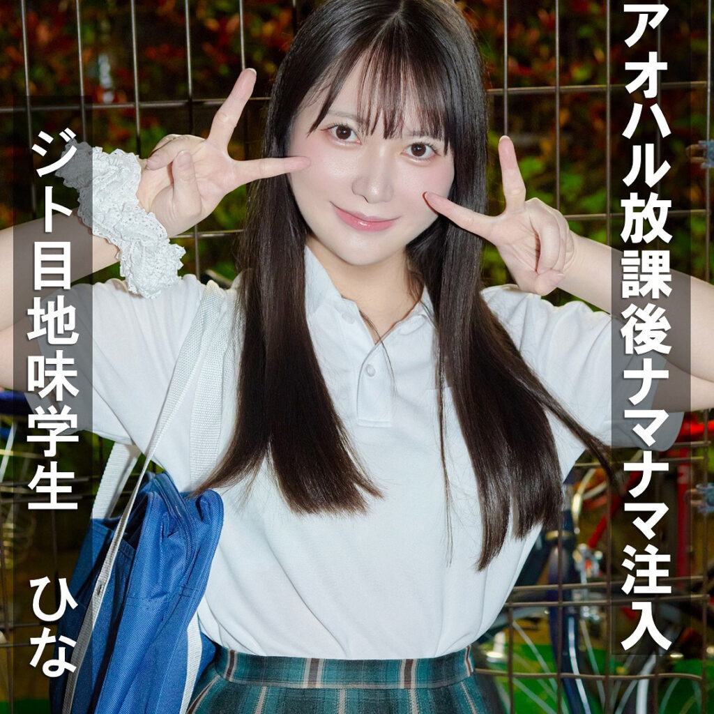 ひなちゃん アイキャッチ画像 【JK特化AV動画レビューまとめ｜JKキング】